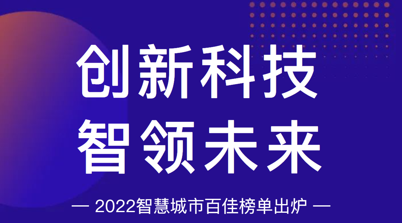 2022智慧城市百佳榜單出爐