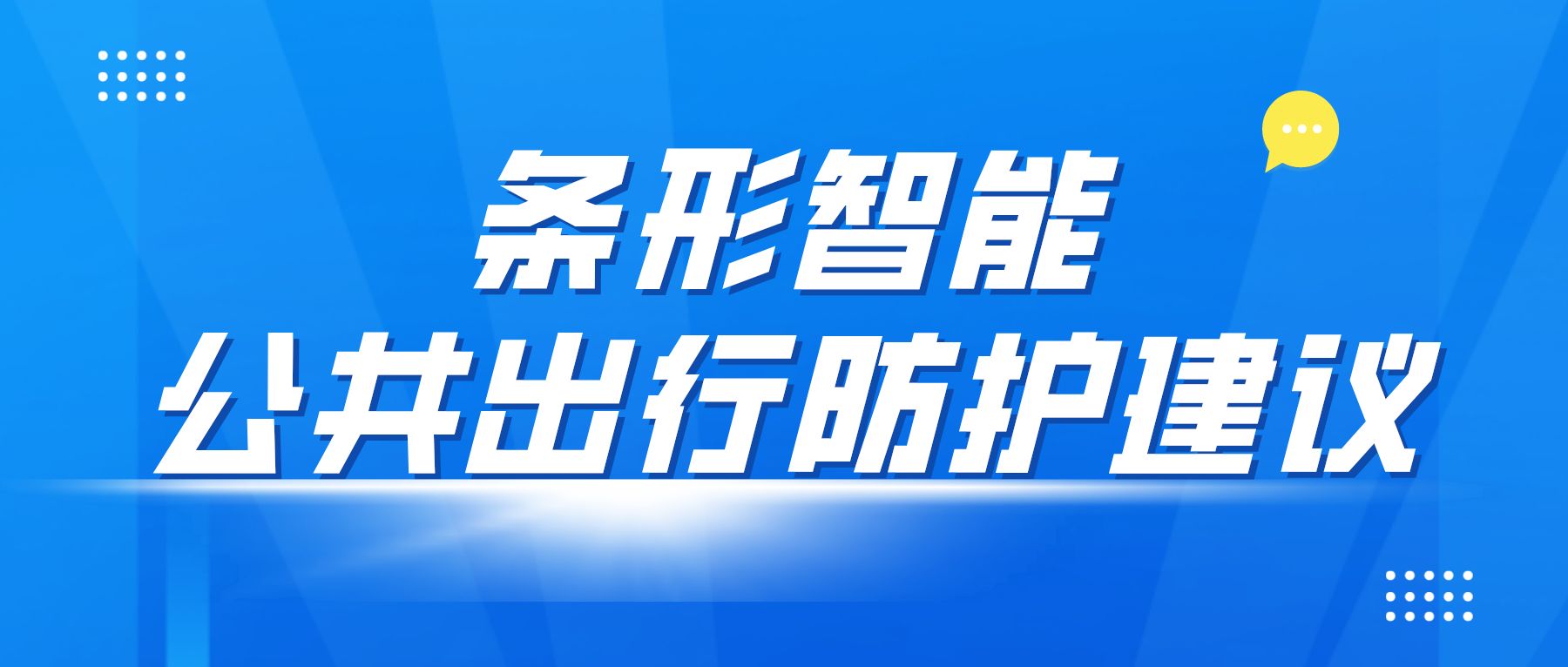 疫情防控變化后，乘坐公共交通應(yīng)該如何做好個(gè)人防控？